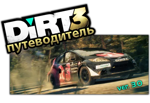 Colin McRae: DiRT 3 - DiRT3 Путеводитель ver.3.0